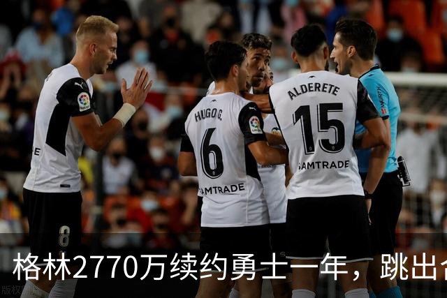 格林2770万续约勇士一年，跳出合同后又原价回来